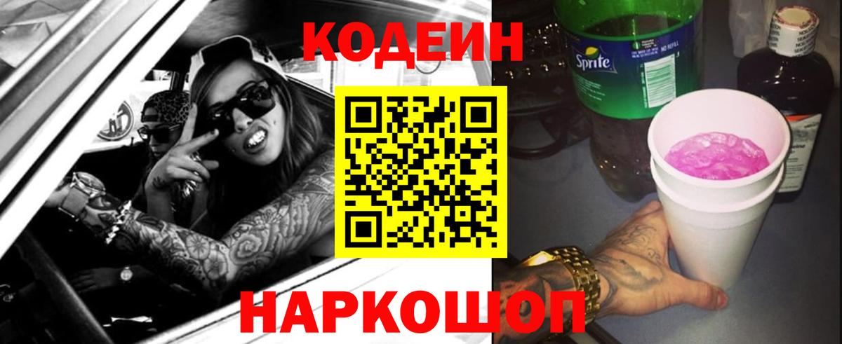 Каспийск  Кодеиновый сироп Lean Purple Drank  Codein Purple Drank  Вход с VPN 